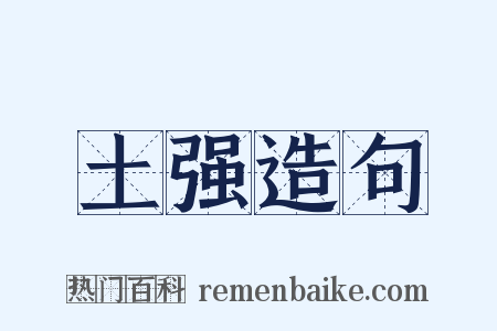 土强造句是什么意思的图片